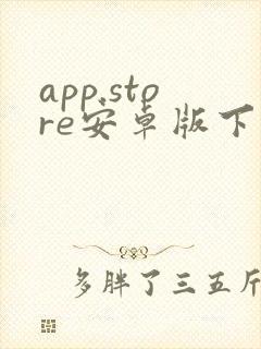 app.store安卓版下载