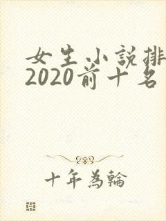 女生小说排行榜2020前十名