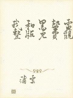 我和黑帮电影完整版免费观看封面