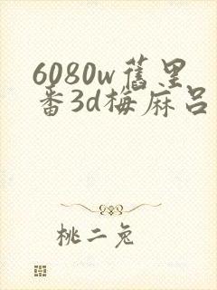 6080w旧里番3d梅麻吕人妻