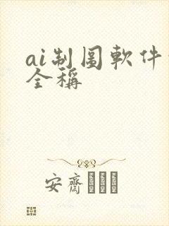ai制图软件的全称