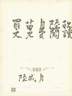 罗苗月陆政洲全文免费阅读