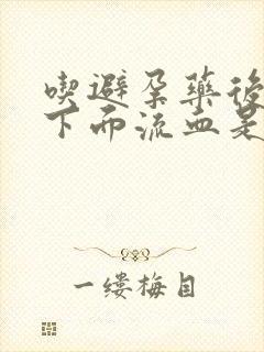 吃避孕药后五天下面流血是什么原因