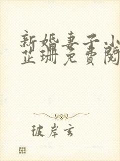 新婚妻子小说李芷珊免费阅读