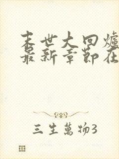 末世大回炉小说最新章节在线