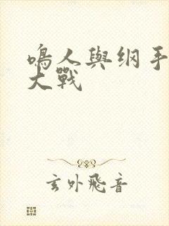 鸣人与纲手泉水大战