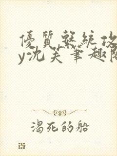 优质系统攻略by沈芙笔趣阁封面