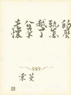 老公越轨的小三怀孕了怎么办