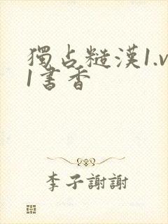 独占糙汉1.v1书香