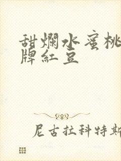 甜烂水蜜桃 黄牌红豆