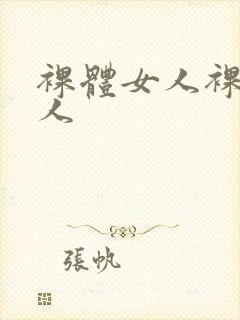 裸体女人裸体女人封面