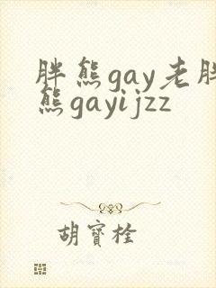 胖熊gay老胖熊gayijzz