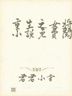 重生之女将星 小说免费阅读