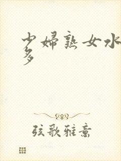 少妇熟女水非常多