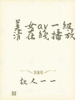 美女av一级高清在线播放封面