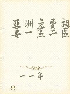 亚洲免费视频人妻一区二区