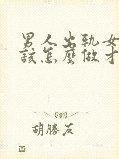 男人出轨女人应该怎么做才能挽回