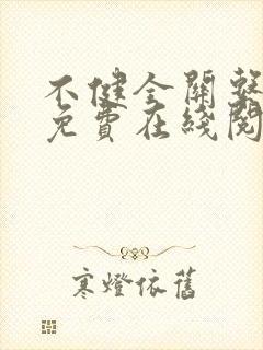 不健全关系漫画免费在线阅读