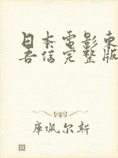 日本电影东野圭吾信完整版封面