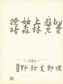 撩她上瘾by黑暗森林免费阅读