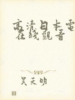 高清日本电视剧 在线观看