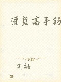 灌篮高手的漫画