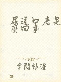 尿道口老是痒怎么回事封面