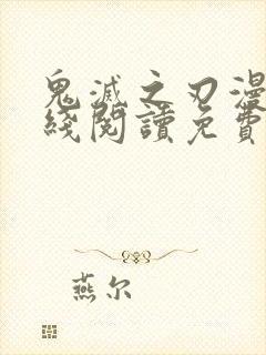 鬼灭之刃漫画在线阅读免费