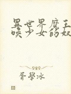 异世界魔王与召唤少女的奴隶魔术樱花