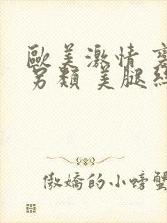 欧美激情 变态另类 美腿丝袜