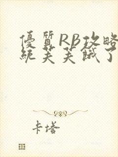 优质RB攻略系统芙芙饿了