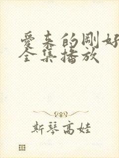 爱来的刚好短剧全集播放