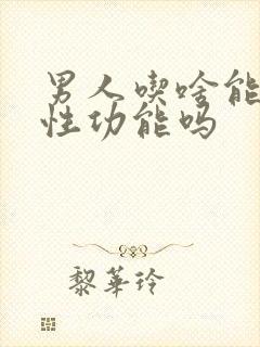 男人吃啥能提高性功能吗