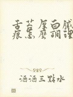 舌苔厚白腻有齿痕怎么调理