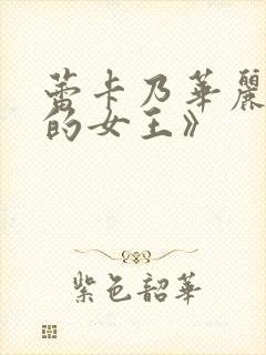 蕾卡乃华丽且我的女王》