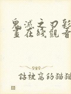 鬼灭之刃彩色漫画在线观看免费