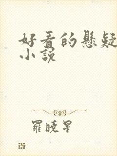 好看的悬疑惊悚小说