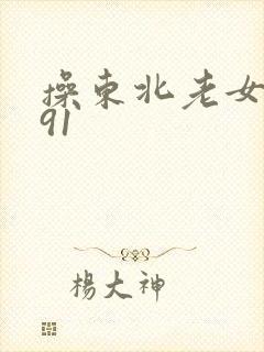 操东北老女人的91封面