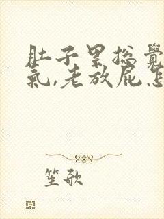 肚子里总觉得有气,老放屁怎么回事