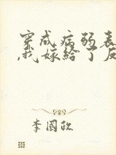 穿成病弱表妹后,我嫁给了反派