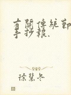 有关传统节日的手抄报.