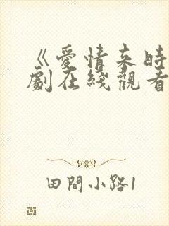 《爱情来时》短剧在线观看