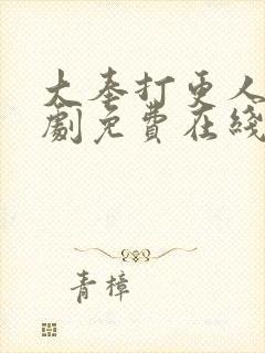 大奉打更人电视剧免费在线播放观看