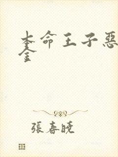 本命王子恶役千金