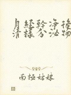 月经干净后有蛋清样分泌物是怎么回事