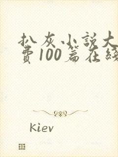 扒灰小说大全免费100篇在线阅读