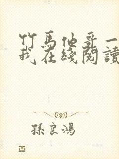 竹马他哥一直撩我在线阅读全文