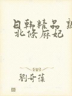 日韩精品 熟女 北条麻妃