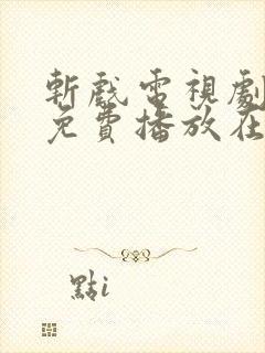 斩戏电视剧全集免费播放在线观看