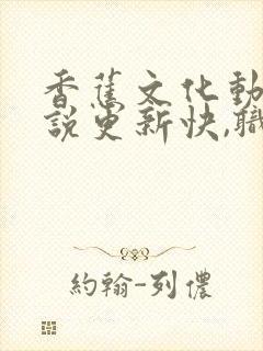 香蕉文化动漫小说更新快,职业丰富